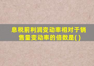 息税前利润变动率相对于销售量变动率的倍数是( )